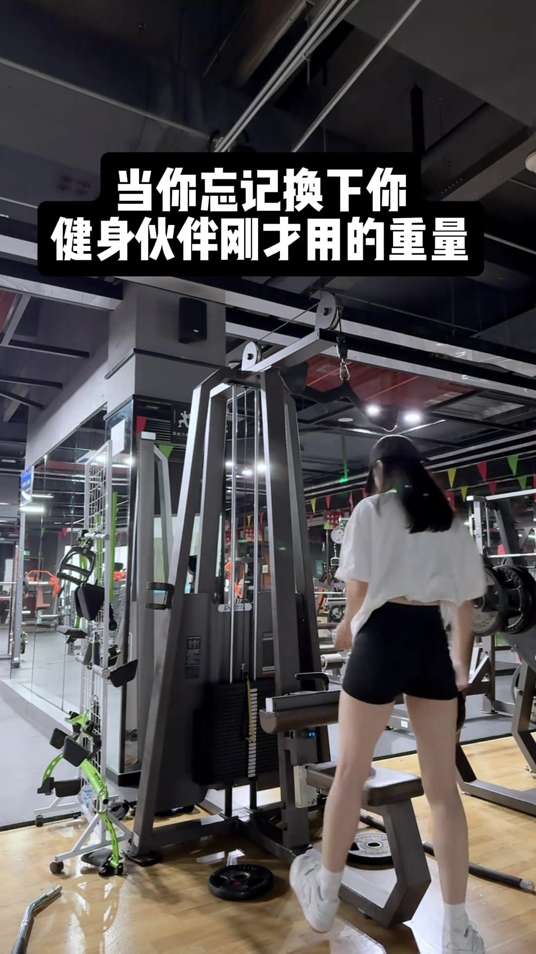 如果忘记换下男士的用健身重量，就会是这样...