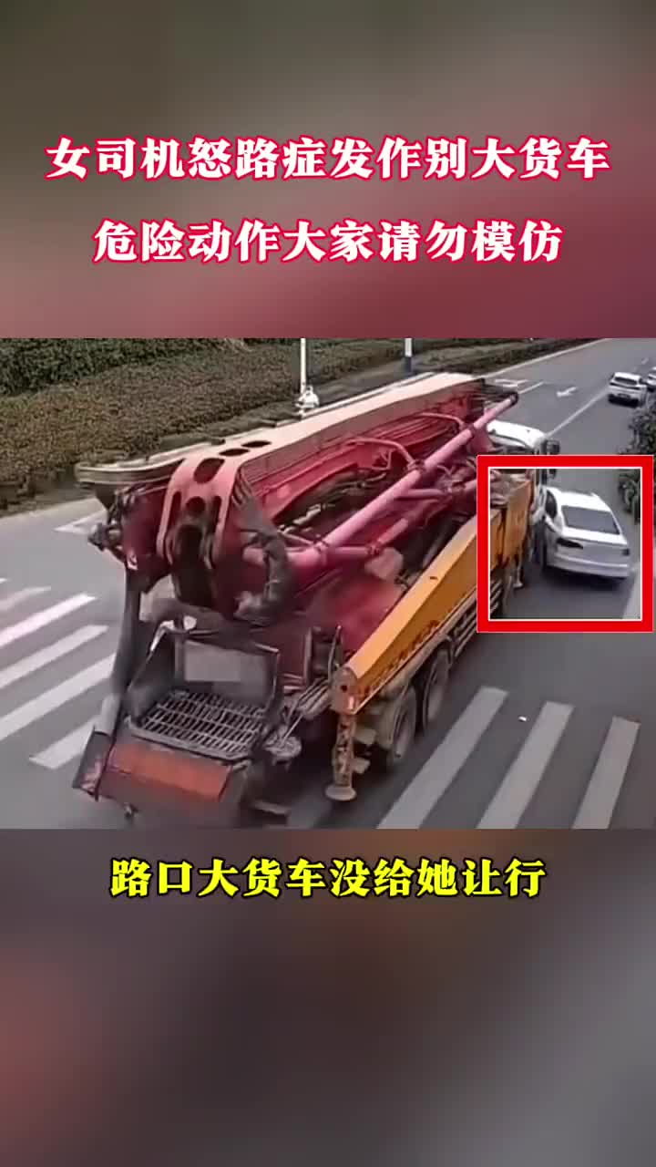 女司机路怒症发作直接逼停货车。生命可贵以此为戒！