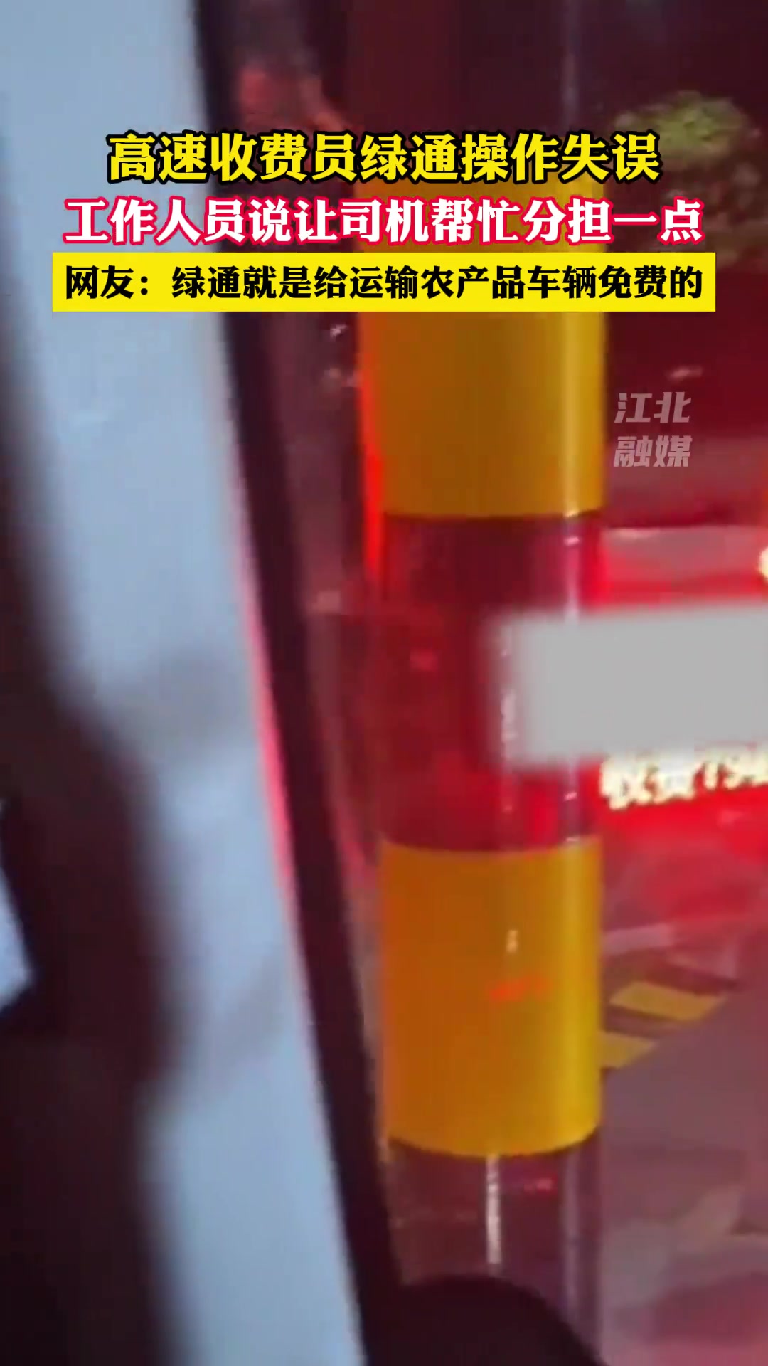 高速收费员绿通操作失误，工作人员说让司机帮忙分担？