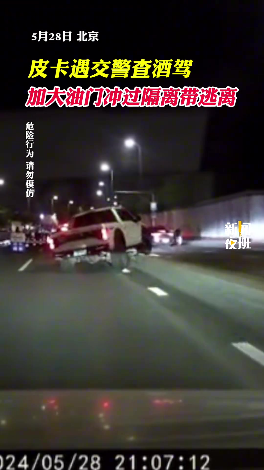 皮卡遇交警查酒驾，加大油门冲过隔离带逃离！