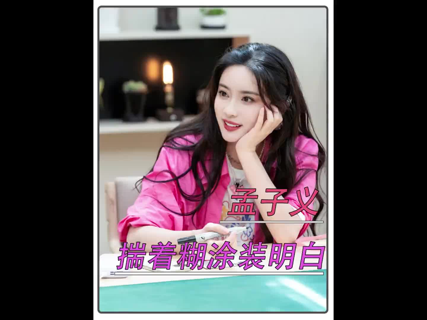 语不惊人死不休！你永远想不到孟子义下一秒会说什么