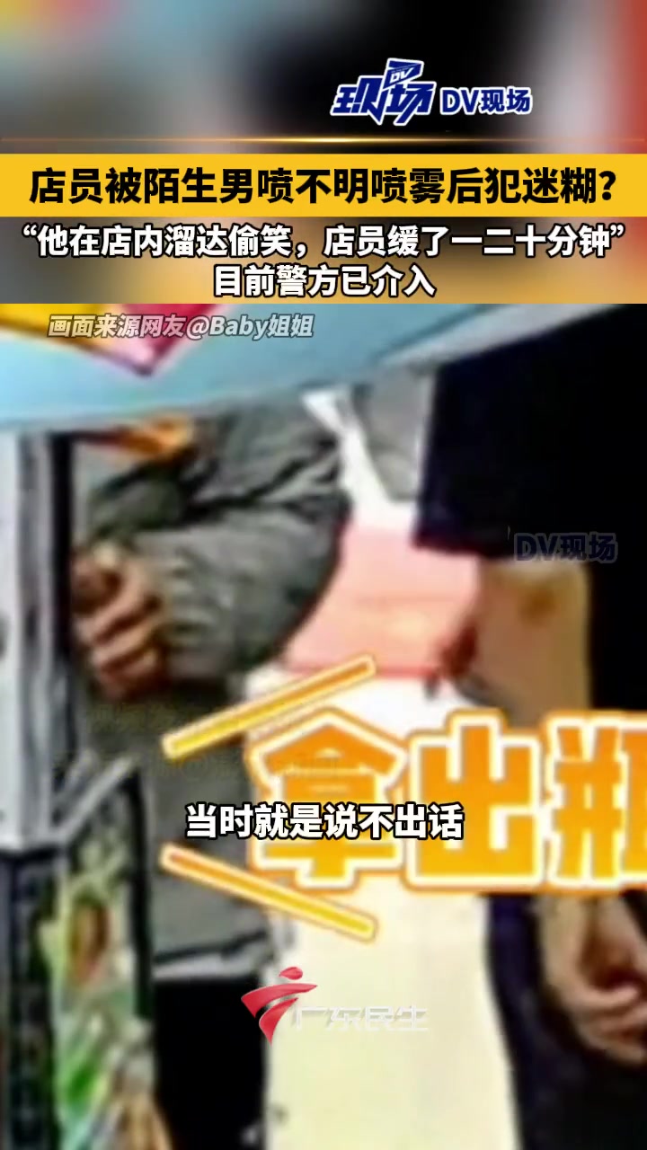 店员被陌生男喷不明喷雾后犯迷糊及心慌