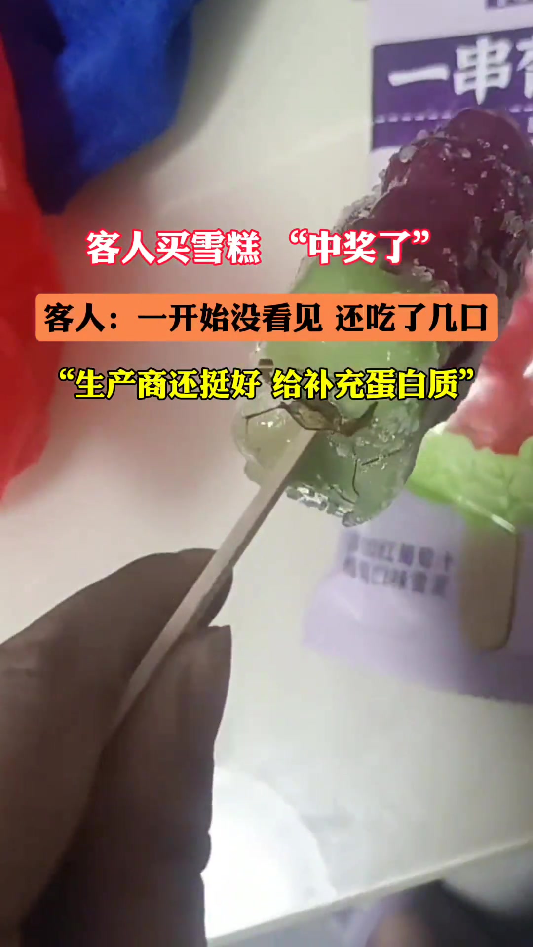太可怕了！以后吃雪糕都要有阴影了