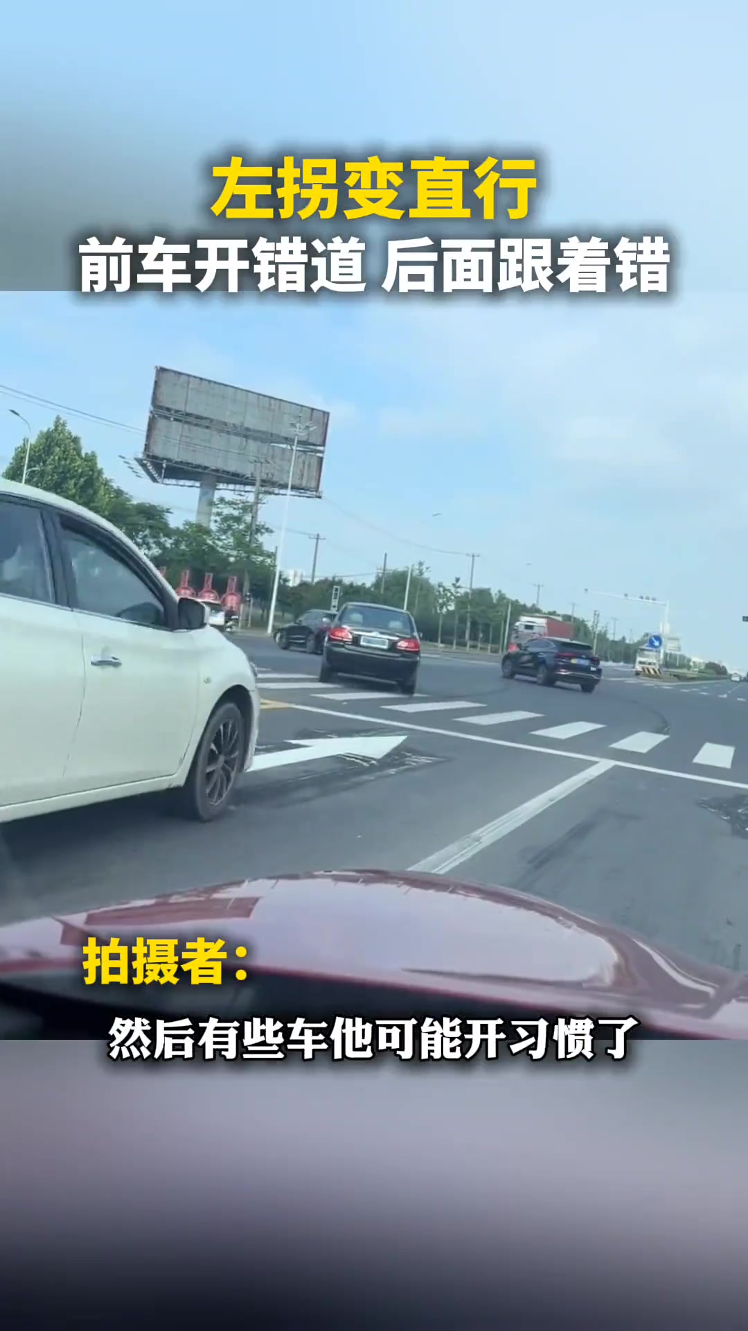 左拐突然变直行 前车开错道 后面跟着错