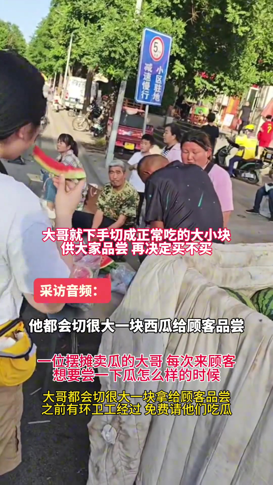 老板给顾客品尝都是切大块 还免费请环卫工人们吃瓜