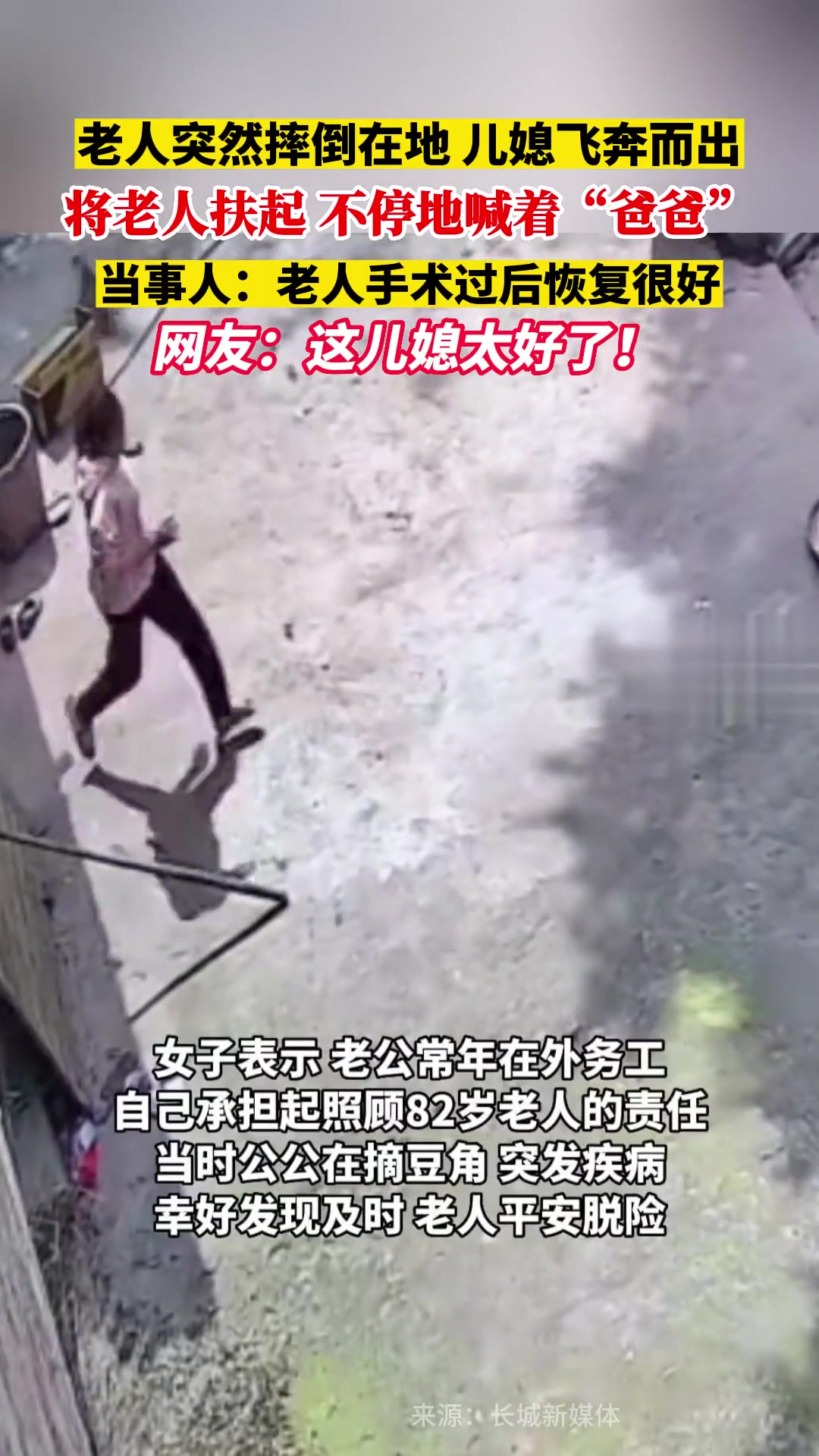 老人突然倒地 儿媳飞奔而出不停地喊着“爸爸”