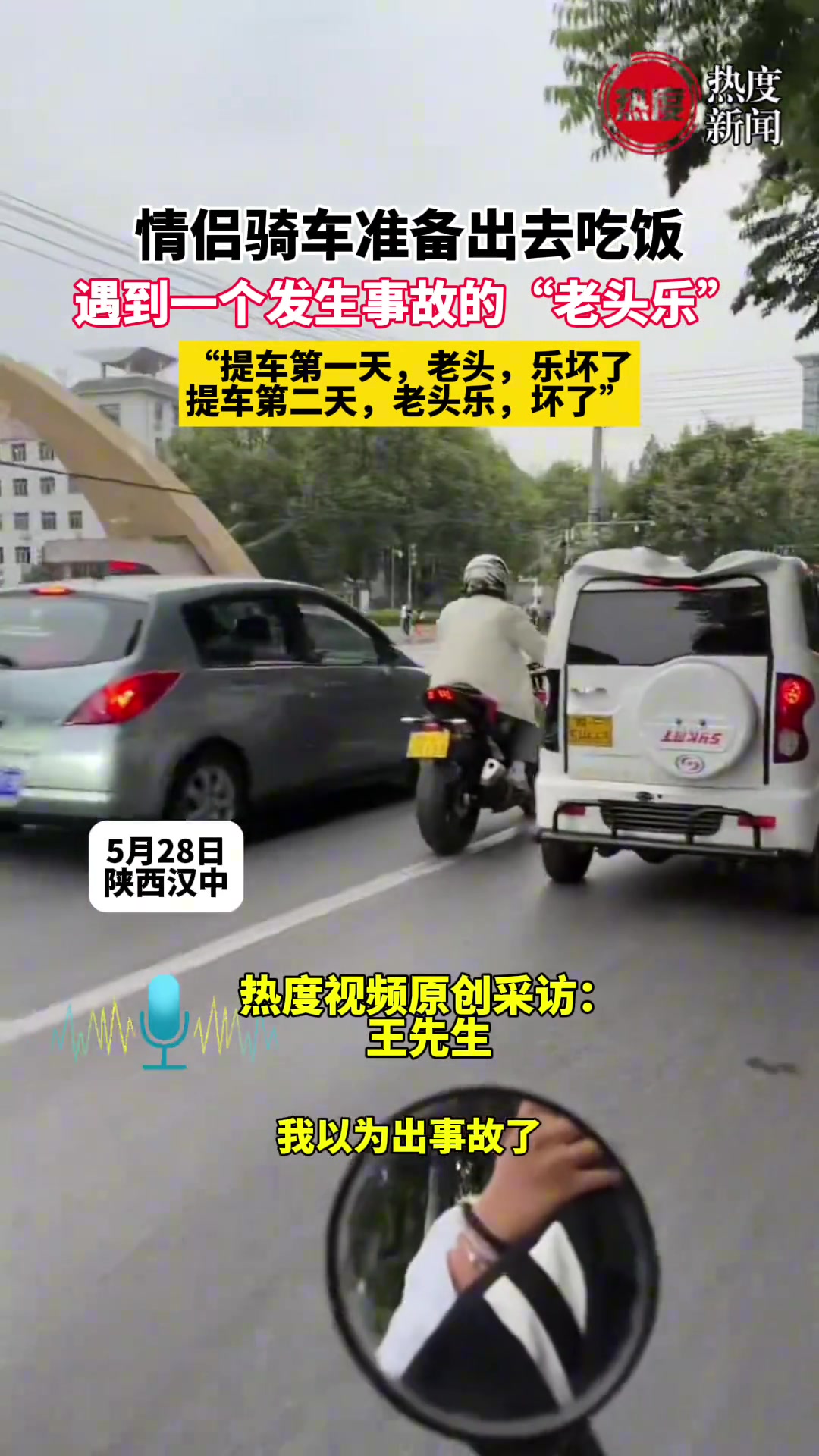 情侣骑车准备出去吃饭 遇到一个发生事故的“老头乐”
