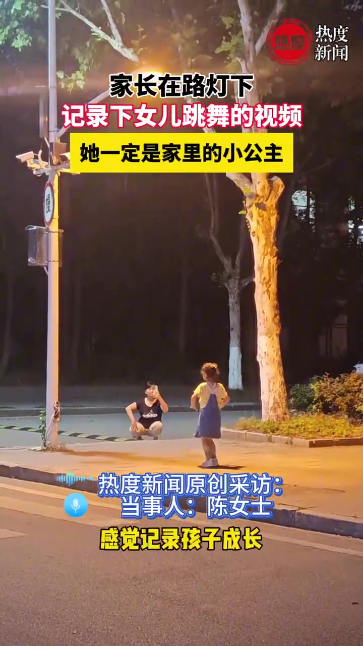 家长路灯下记录下女儿跳舞视频，她一定是家里的小公主