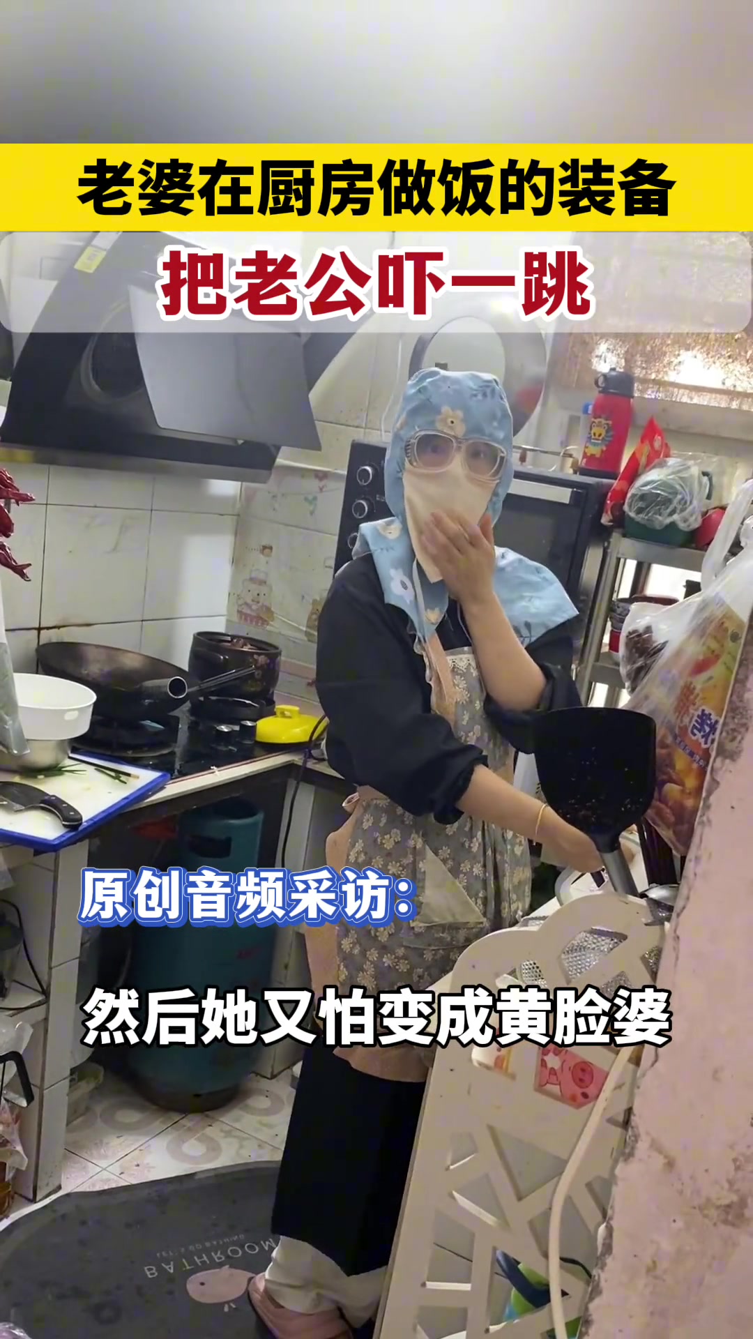 老公下班回家看到全副武装做饭的老婆，吓了一跳！