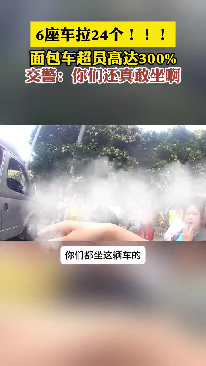 6座车拉24个！！！面包车超员高达300%%