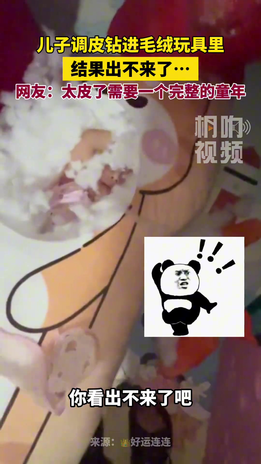 儿子调皮钻进毛绒玩具里，结果出不来了