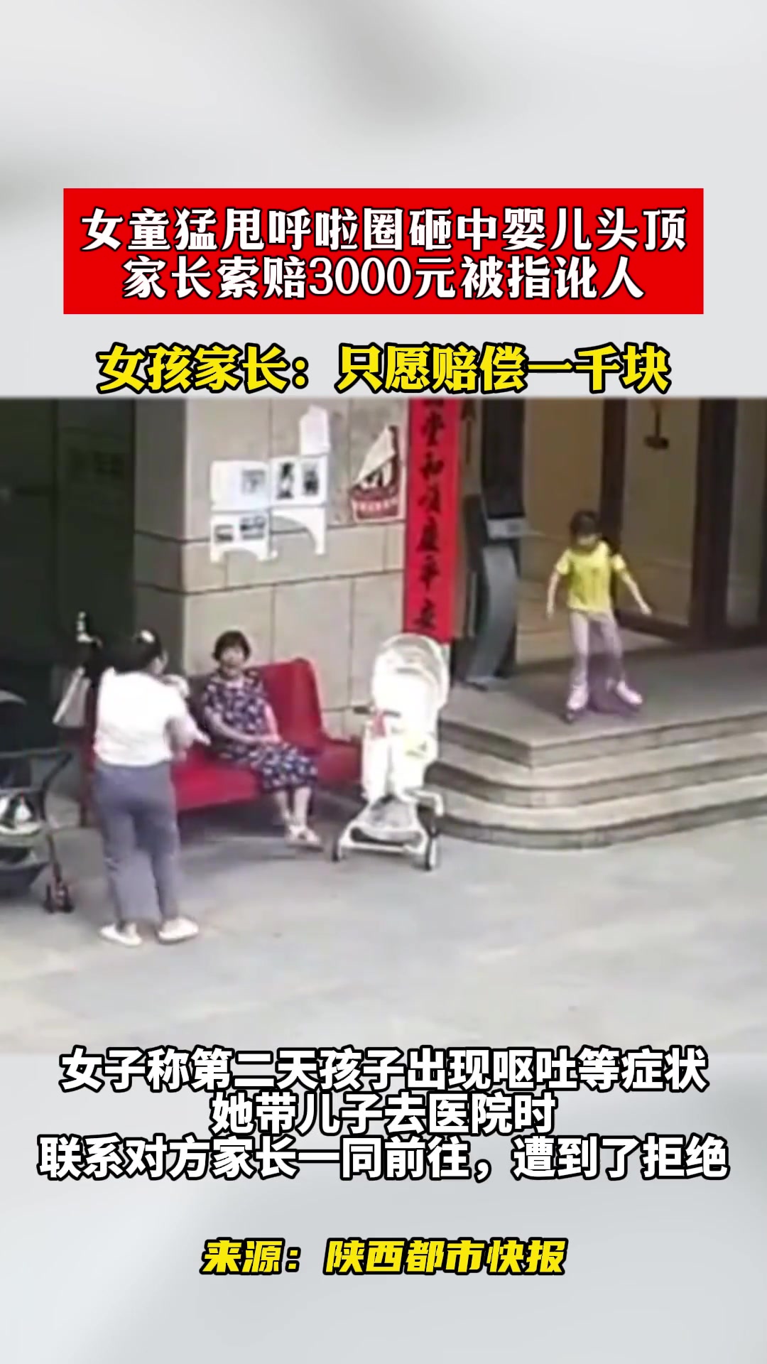 女童猛甩呼啦圈砸中婴儿头顶，家长索赔3000元被指讹人