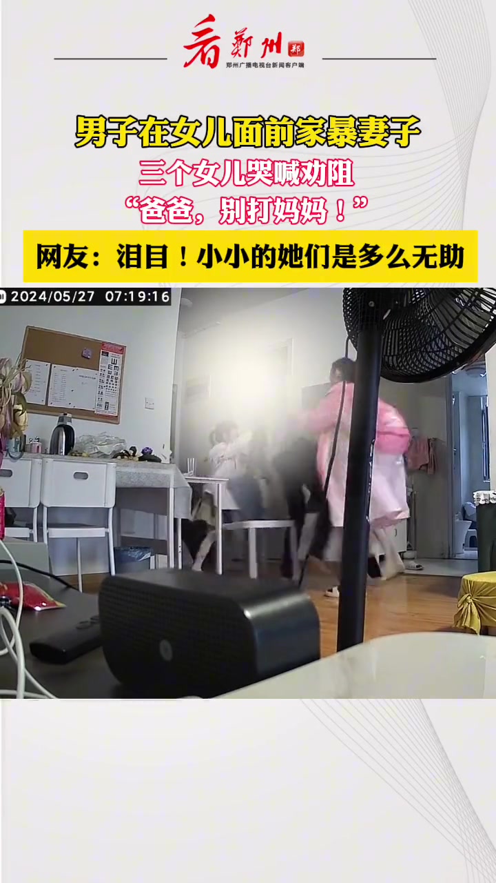 男子家暴妻子，三名女儿痛哭“爸爸求你别打妈妈了！”