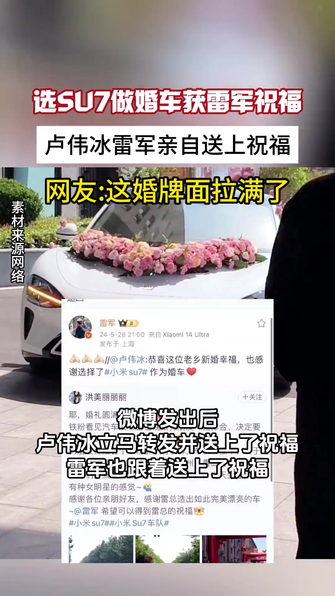 选小米su7当婚车还被雷军祝福，这波真的赢麻了