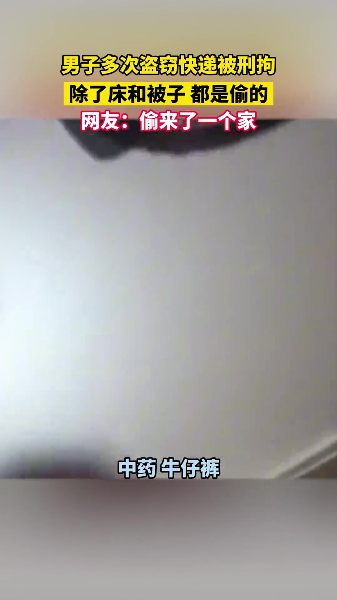 男子多次盗窃快递被刑拘，家里除了床和被子都是偷的