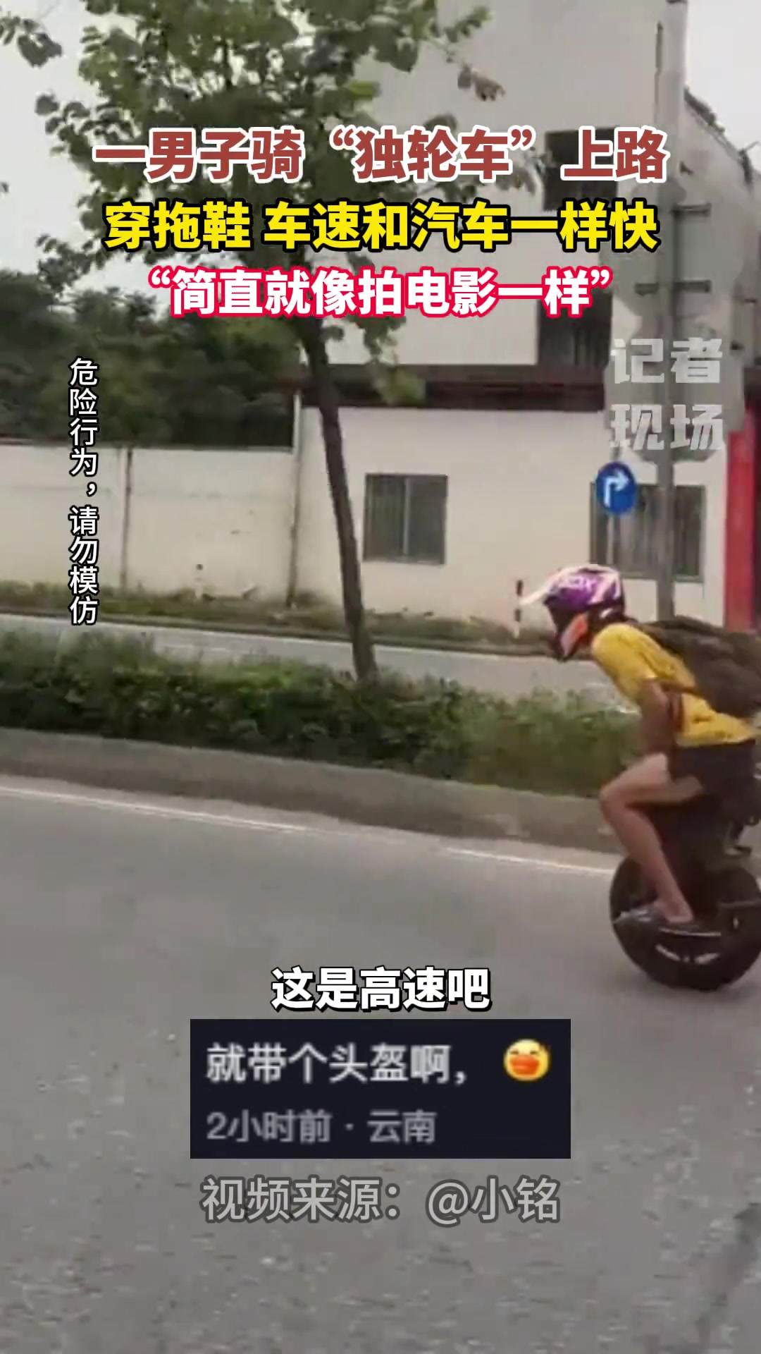 男子穿拖鞋车骑“独轮车”在路上狂飙！视安全为儿戏