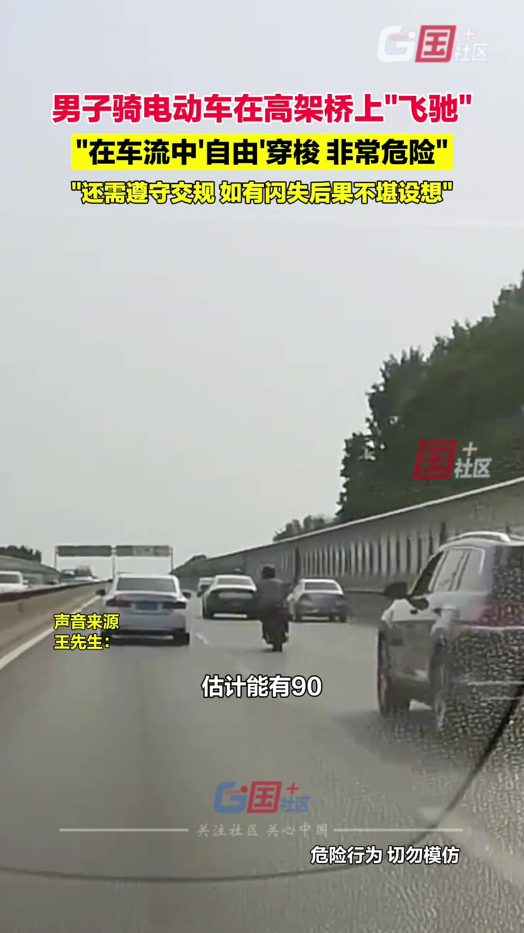 男子骑电动车在高架桥上“飞驰” 在车流中穿梭非常危险