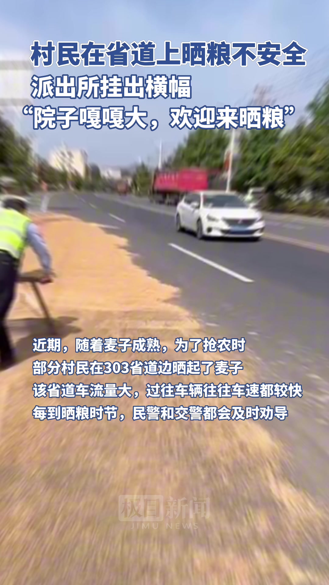 省道上晒粮不安全，派出所挂横幅邀请村民进院晒粮