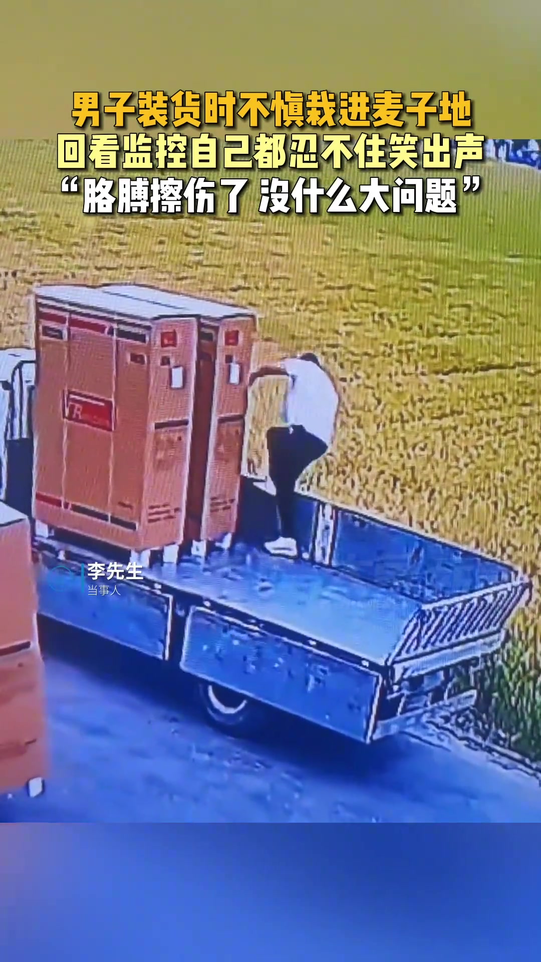 男子装货时不慎栽进麦子地 回看监控自己都忍不住笑了