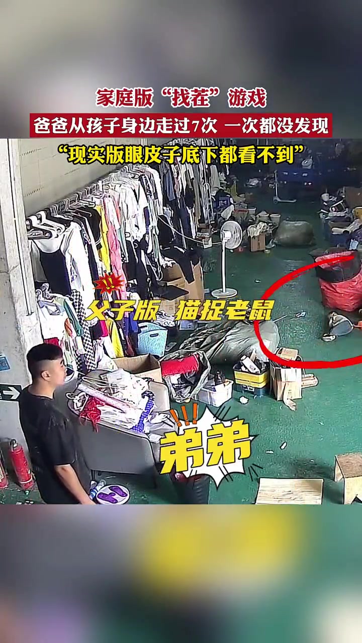 灯下黑，爸爸从孩子跟前经过7次愣是没看到孩子