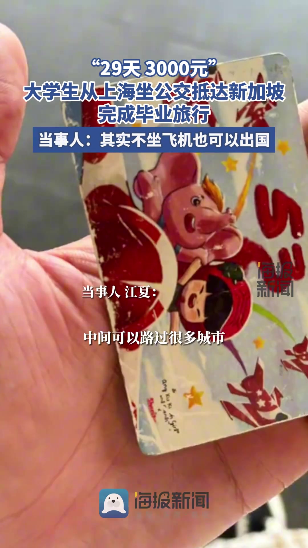 “29天 3000元”大学生从上海坐公交抵达新加坡