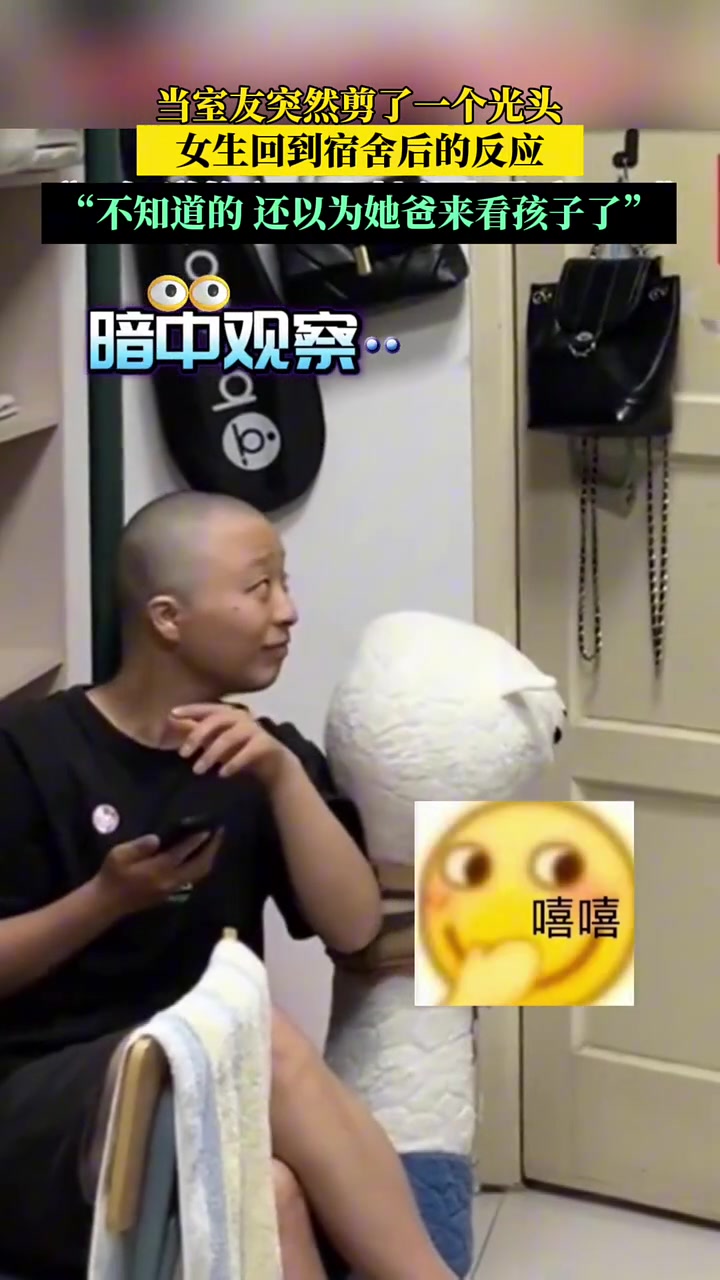 这大光头，真以为谁爸爸来宿舍了呢