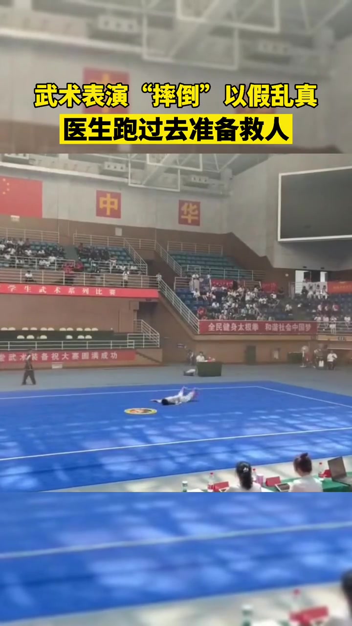 选手武术表演“摔倒”以假乱真 现场医生跑去救人…