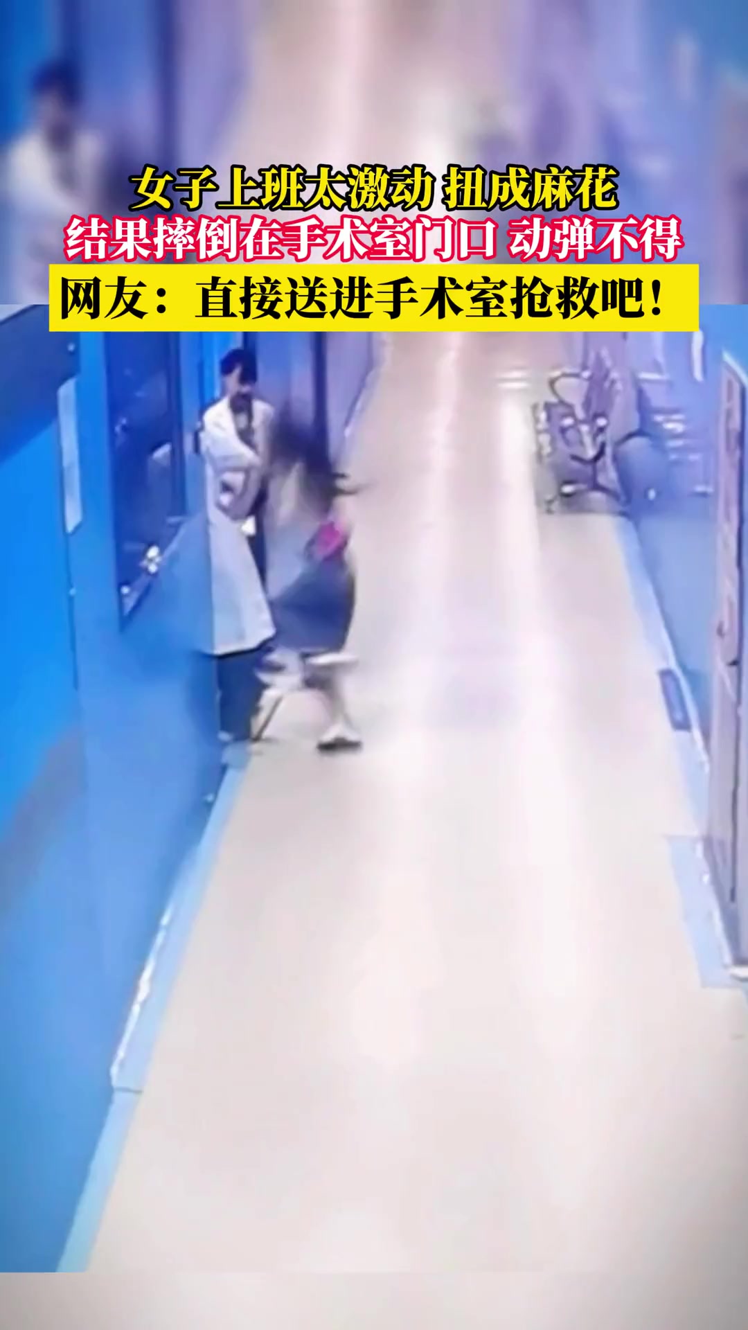 女子上班太激动 直接摔倒在手术室门口