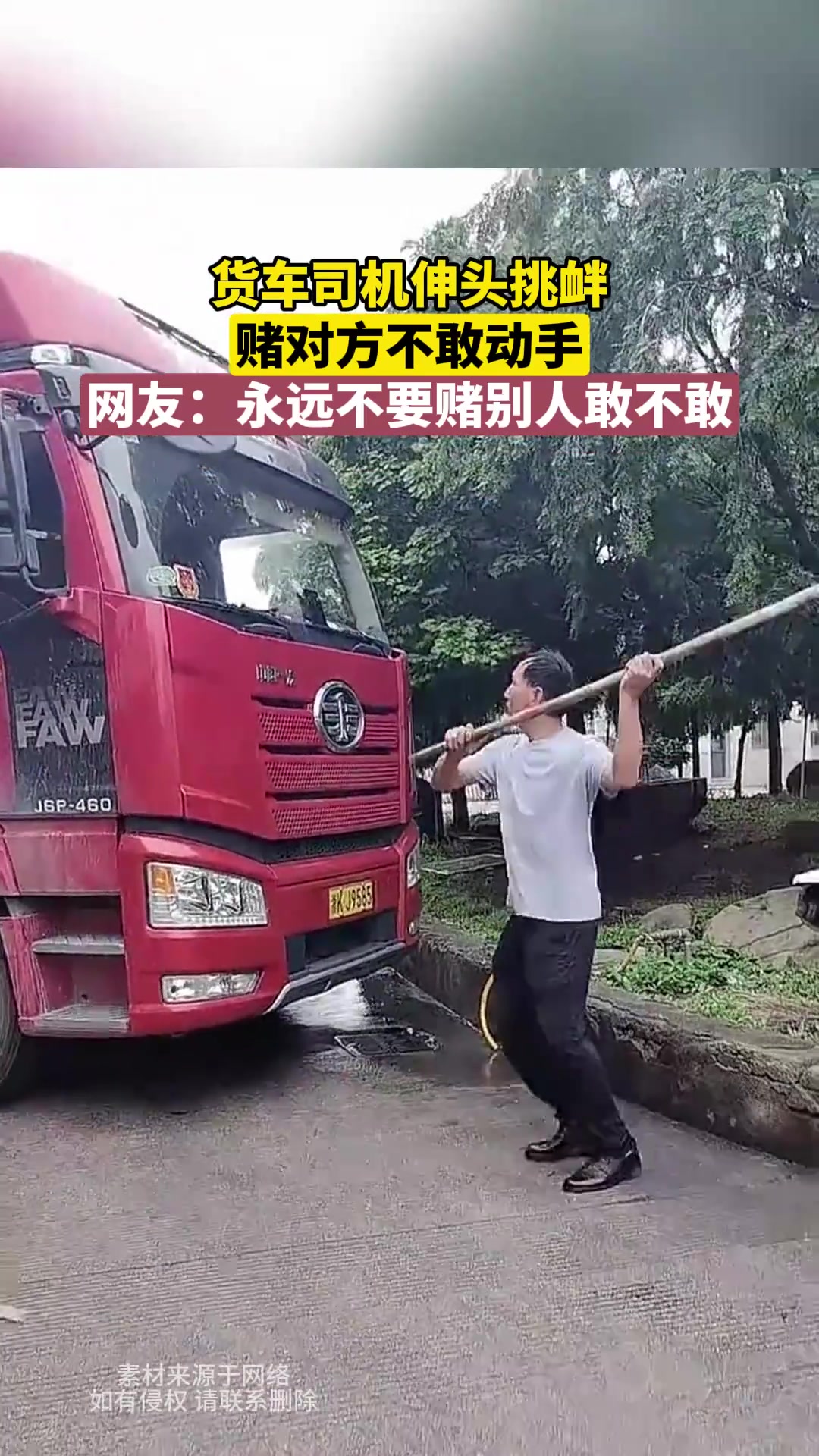 拿自己命跟别人赌？万一你输了呢