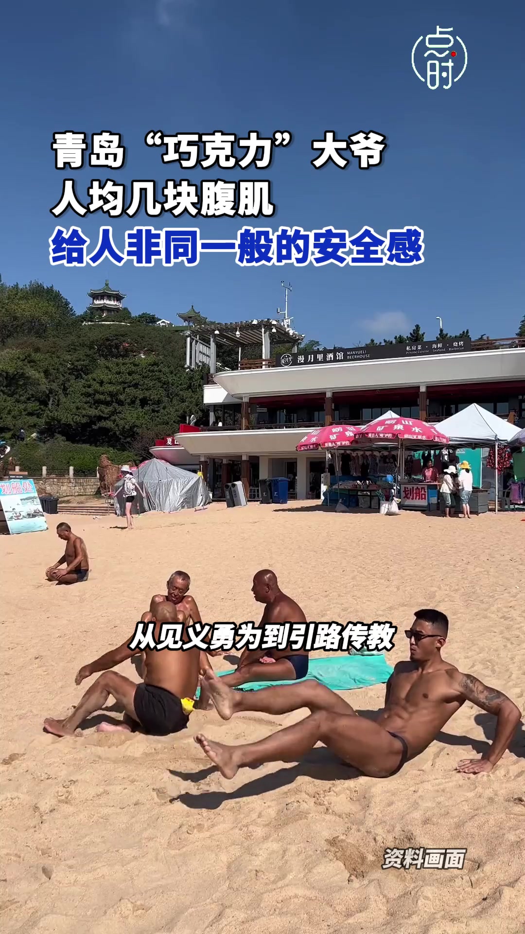 不敢想，有这群大爷在旁边是多强的安全感！