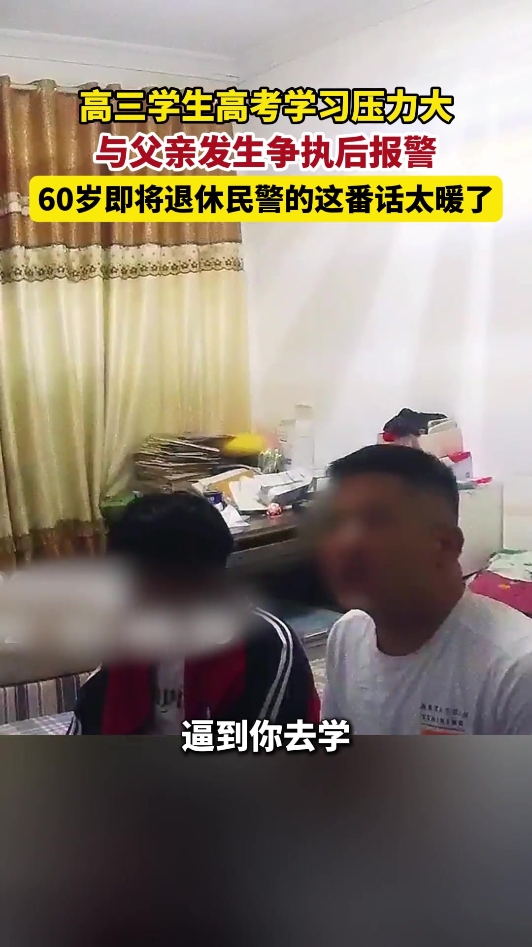 学生压力大与父亲争执后报警，年长的民警暖心开导…