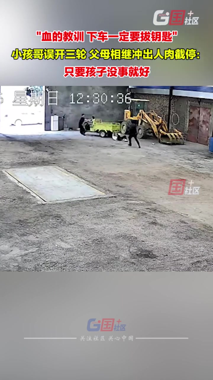 小孩误开三轮父母相继拦截摔倒，切记:随停随拔钥匙