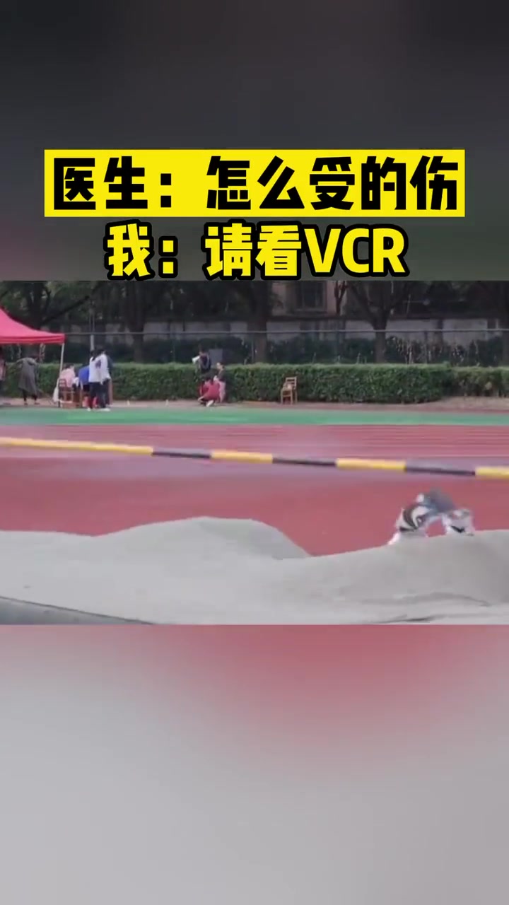 医生：怎么受的伤 女生：请看VCR