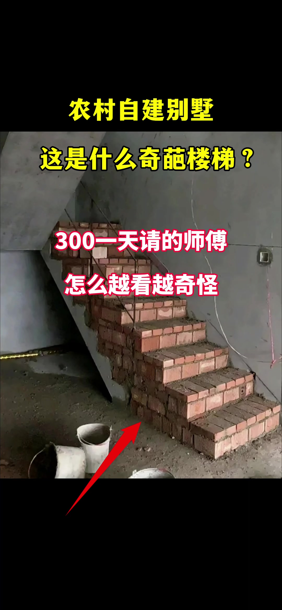 自建别墅原梯太陡，改后越看越奇怪？求高见~