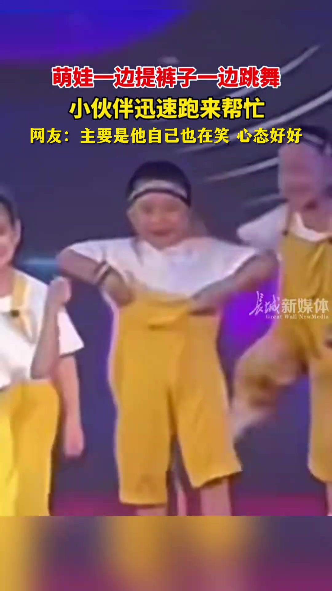萌娃一边提裤子一边跳舞，后面的差一点笑翻