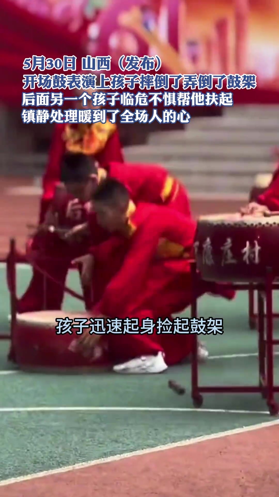 入场表演却摔倒了鼓架，后面男孩临危不惧帮忙扶起