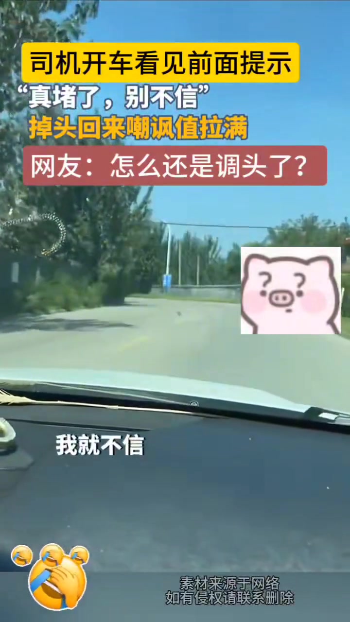 司机开车看见前面纸牌提示堵车不信，掉头回来嘲讽拉满