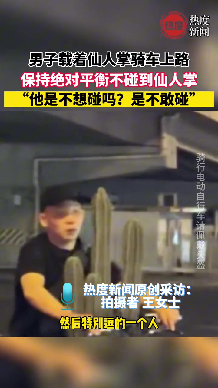 男子载着仙人掌骑车上路，保持绝对平衡不碰到仙人掌