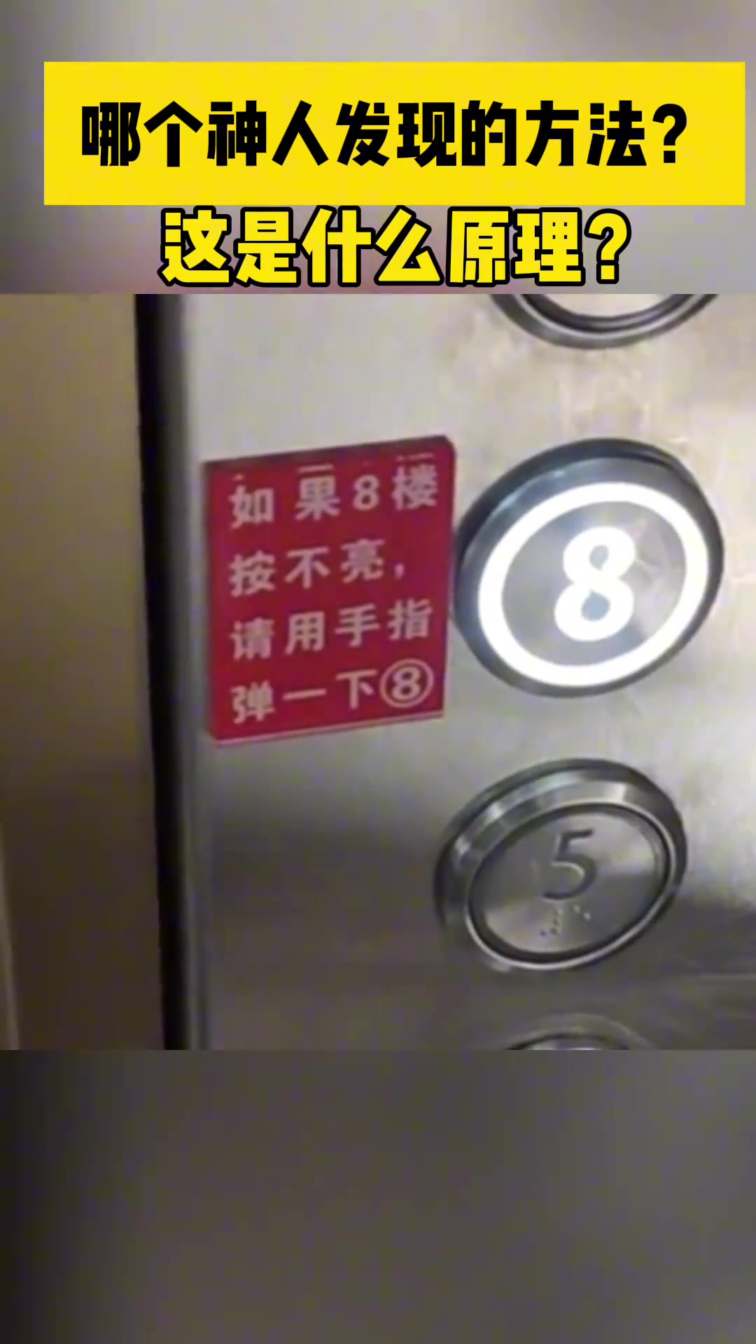 一小区八楼电梯键按不亮，物业友情提示需用弹才能点亮