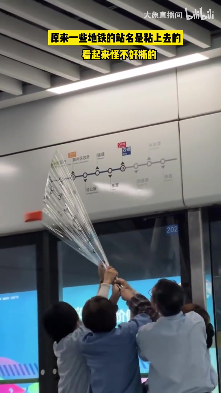原来一些地铁的站名是粘上去的！