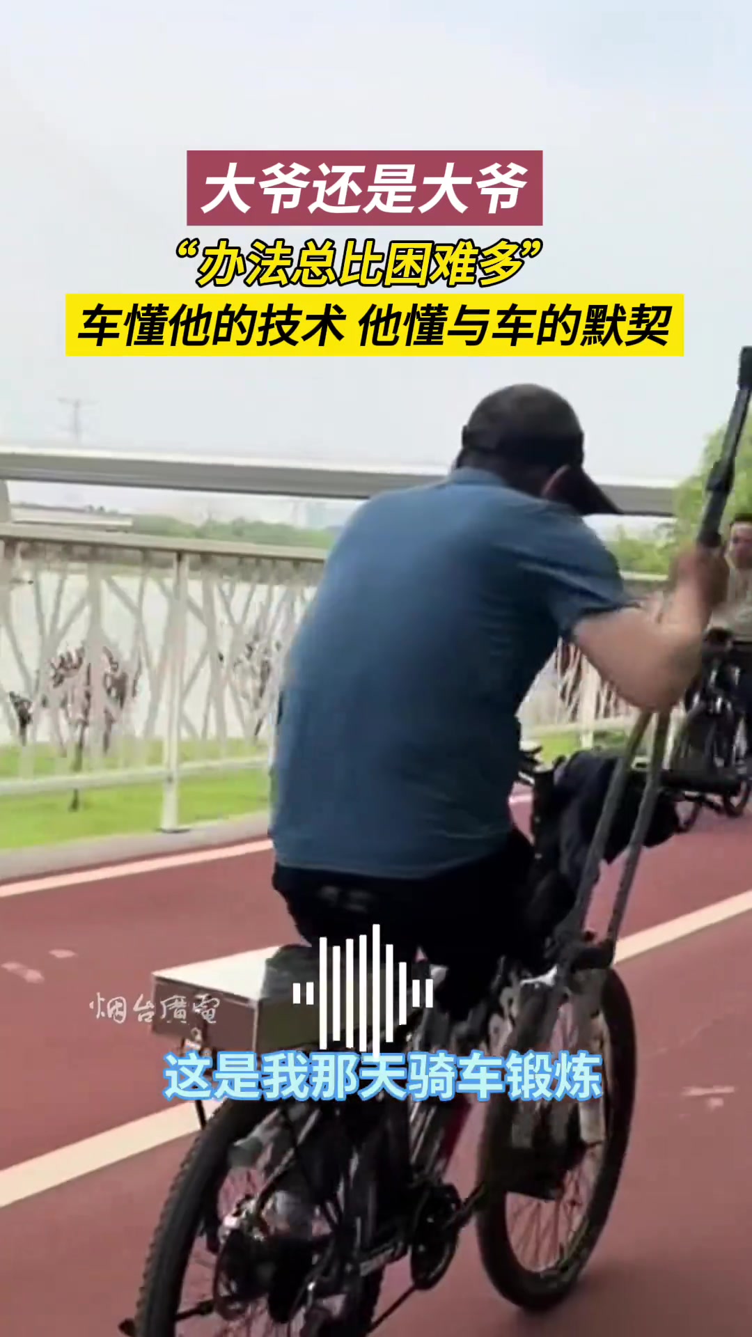 独腿拄拐大爷依然可以风驰电掣！太厉害了大爷！