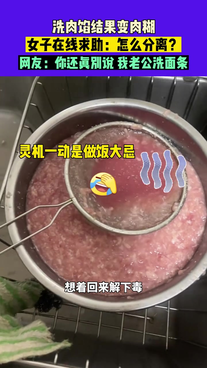 原来肉馅不能洗的吗？没做过饭的我真的不知道