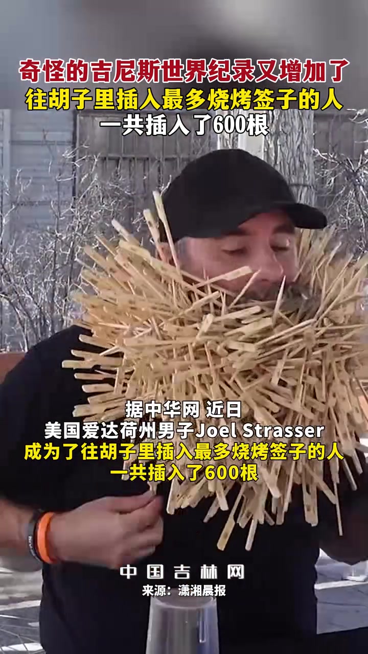 奇怪吉尼斯世界纪录又增加了往胡子里插最多烧烤签的人