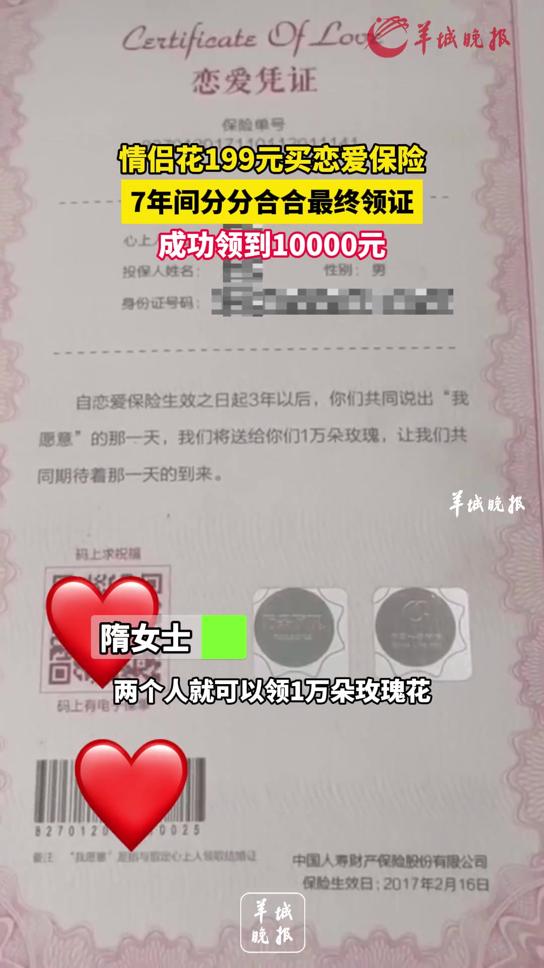 情侣花199买恋爱保险领证收到10000元！