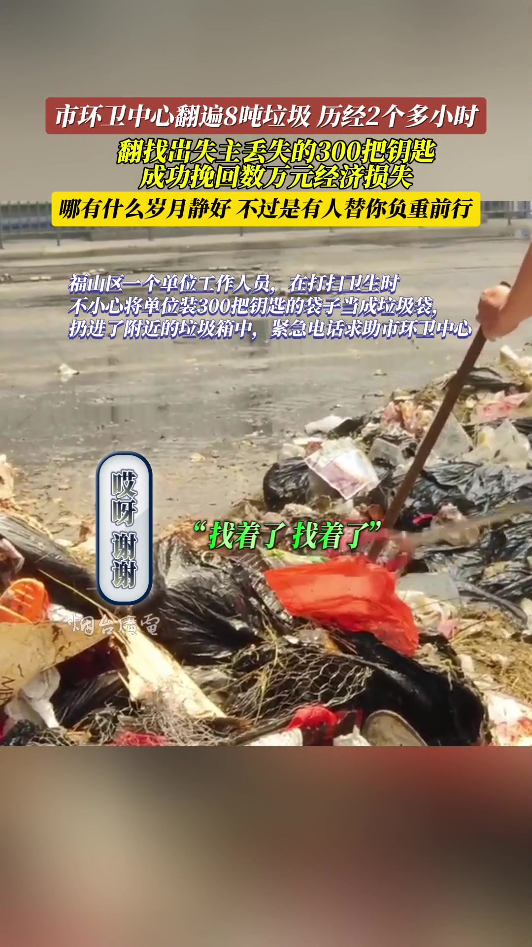 市环卫中心翻遍8吨垃圾，成功找回失主丢失的300把钥匙
