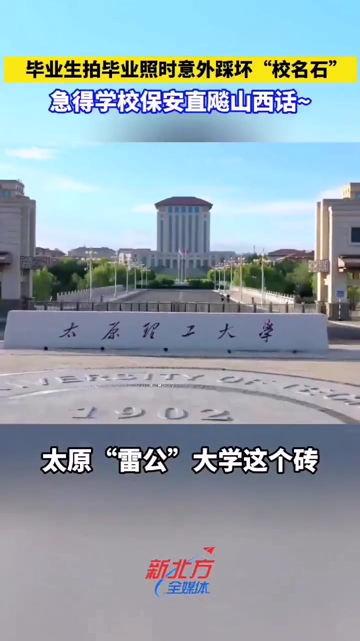 毕业生拍毕业照时意外踩坏“校名石”，瞧给保安急得！
