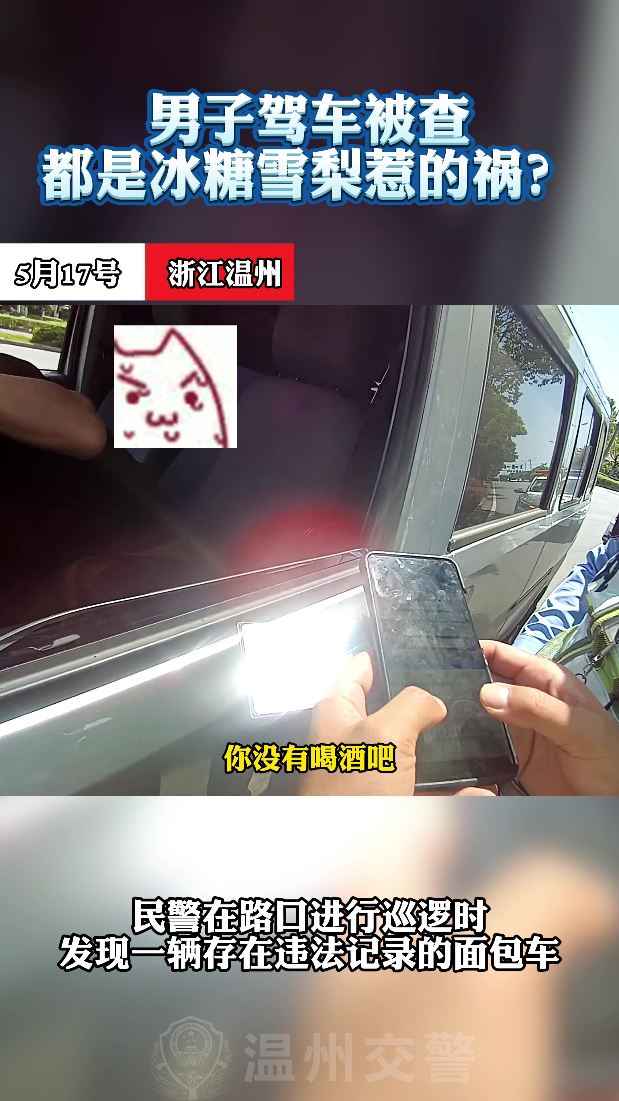 男子驾车被查，竟称是“冰糖雪梨”惹的祸？