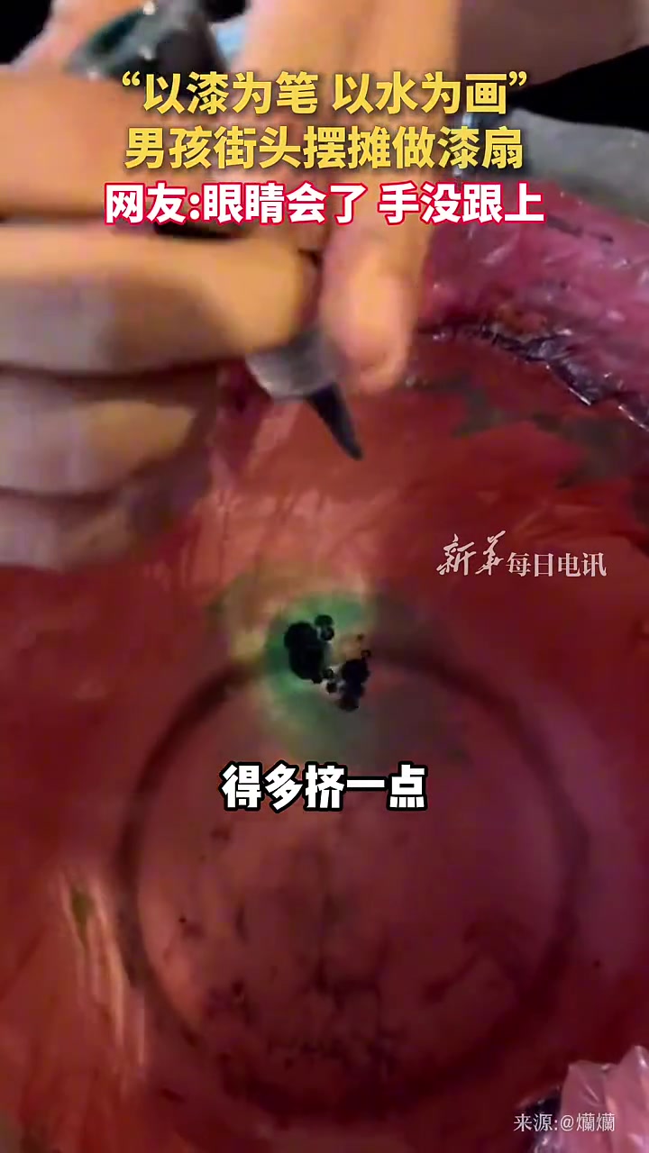 太神奇！“以漆为笔 以水为画”男孩街头摆摊做漆扇！