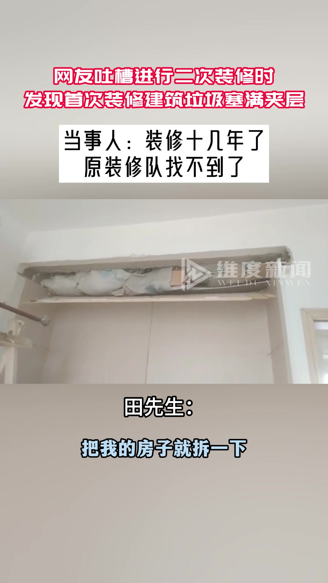 房主进行二次装修发现衣柜、吊顶夹层里全是建筑垃圾！