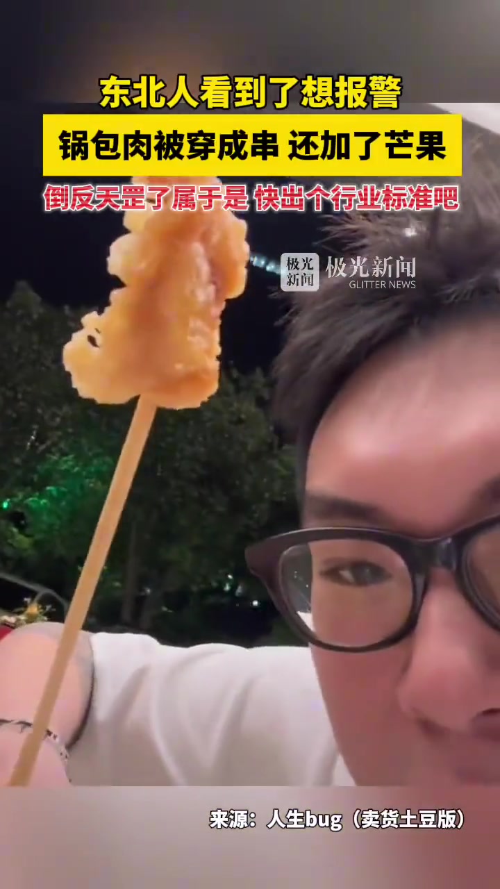 东北人看了想报警！锅包肉被穿成串还加了芒果